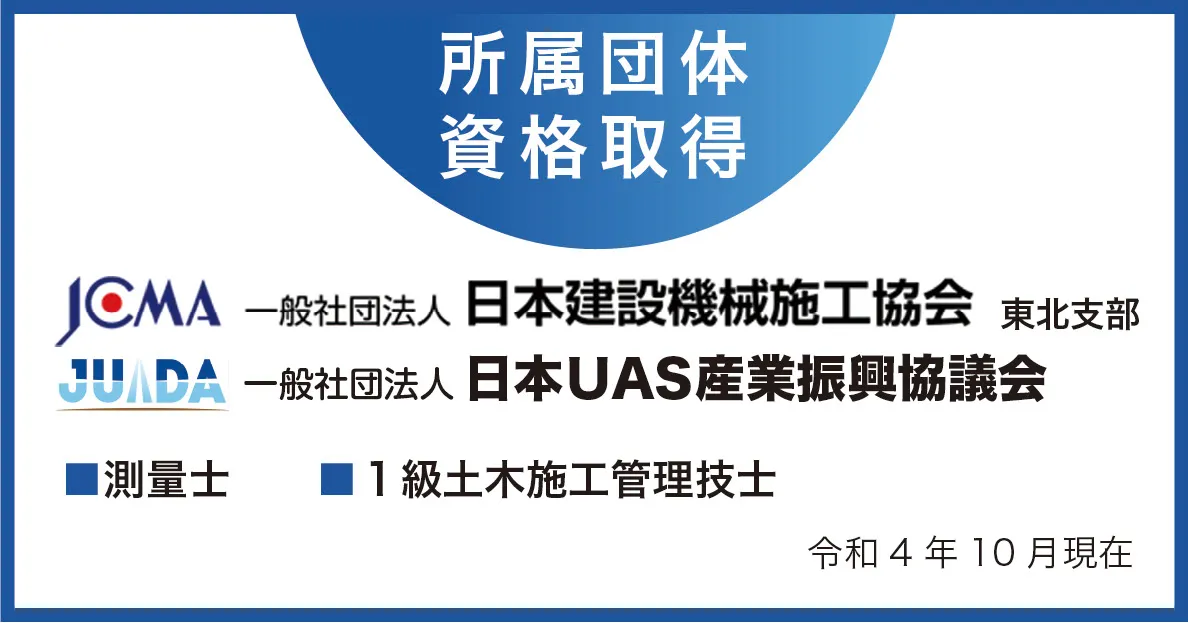 JCMA 一般社団法人 日本建設機械施工協会 東北支部 JUIDA 一般社団法人 日本UAS産業振興協議会