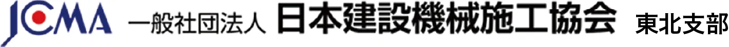 JCMA 一般社団法人 日本建設機械施工協会 東北支部